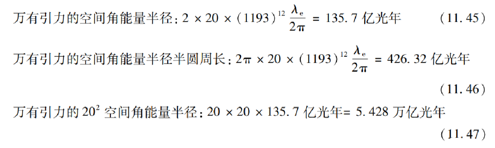 《空间密码》一书中的万有引力的空间角能量半径公式