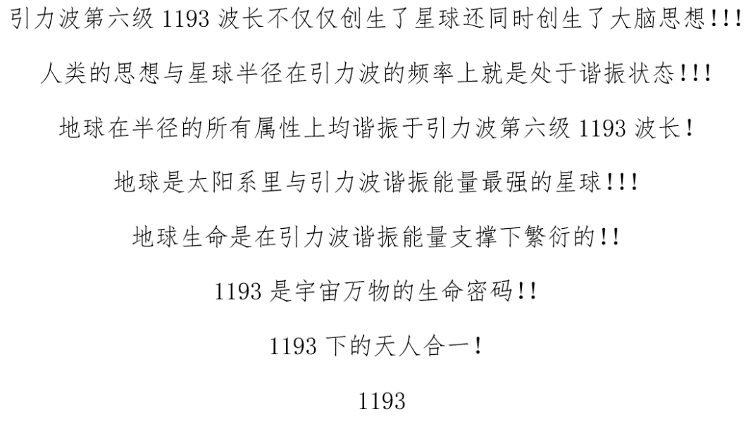 1193下的星球半径与人类思想的谐振